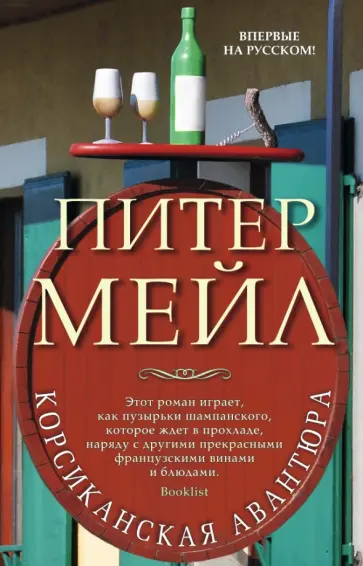 Питер Мейл - Корсиканская авантюра Питер Мейл - Корсиканская авантюра обложка книги