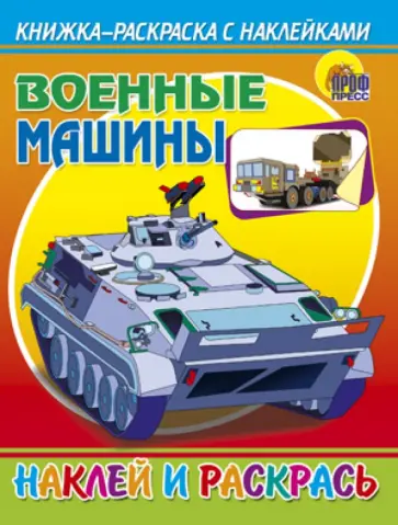 Военные машины Военные машины обложка книги