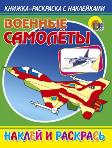 Военные самолеты Военные самолеты обложка книги