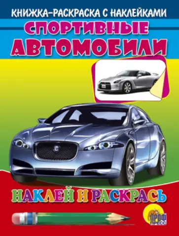 Спортивные автомобили Спортивные автомобили обложка книги