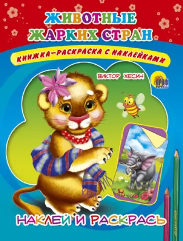 Евгения Федорова - Животные жарких стран Евгения Федорова - Животные жарких стран обложка книги