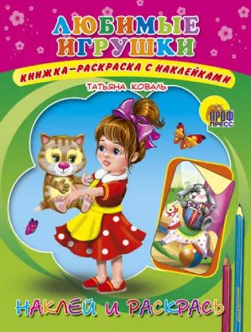 Наталья Ушкина - Любимые игрушки Наталья Ушкина - Любимые игрушки обложка книги