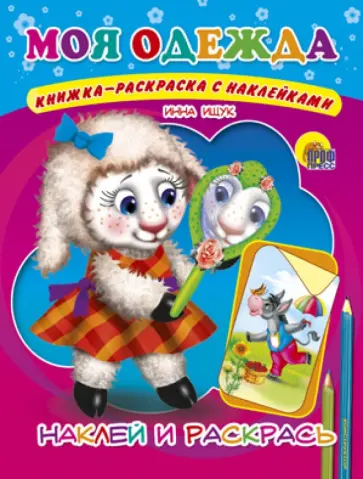 Инна Ищук - Моя одежда Инна Ищук - Моя одежда обложка книги