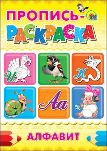 Пропись-раскраска. Алфавит обложка книги