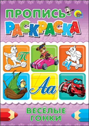 Пропись-раскраска. Веселые гонки обложка книги
