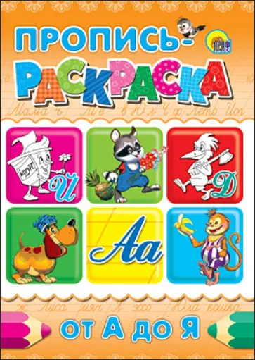 Пропись-раскраска. От А до Я обложка книги