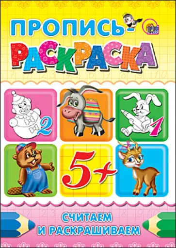 Пропись-раскраска. Считаем и раскрашиваем обложка книги