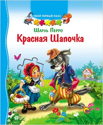 Шарль Перро - Красная Шапочка обложка книги