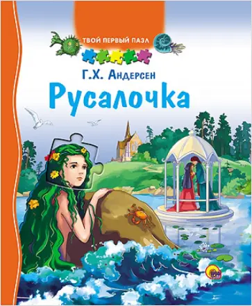 Ганс Андерсен - Русалочка обложка книги