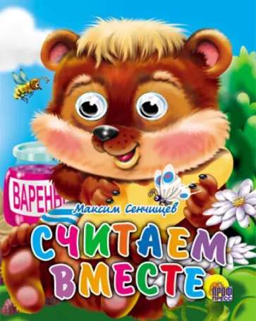 Максим Сенчищев - Глазки-мини. Считаем вместе обложка книги