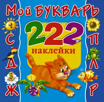 Валентина Дмитриева - Мой букварь. 222 наклейки обложка книги