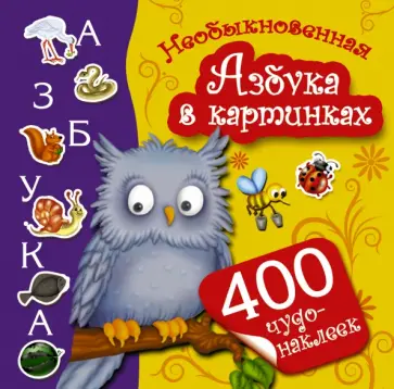 Валентина Дмитриева - Необыкновенная Азбука в картинках обложка книги