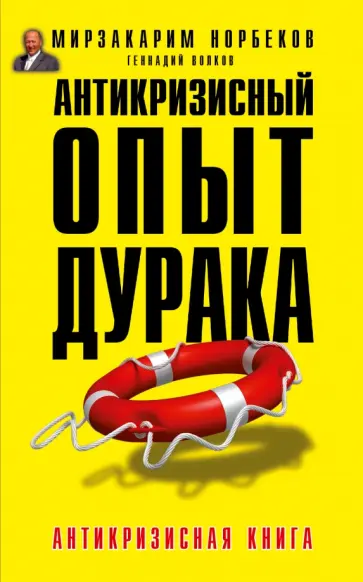 Норбеков, Волков - Антикризисный опыт дурака обложка книги