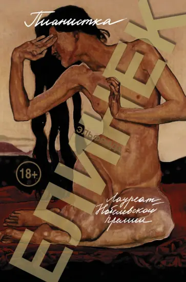 Эльфрида Елинек - Пианистка Эльфрида Елинек - Пианистка обложка книги
