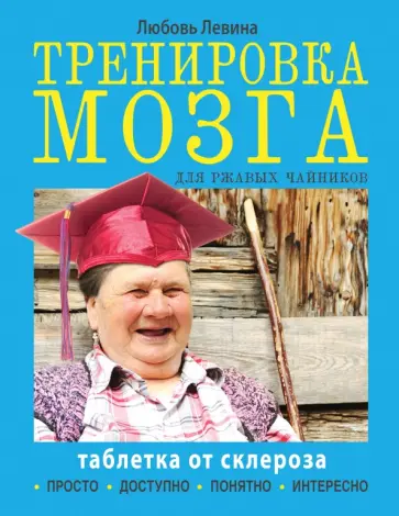 Любовь Левина - Тренировка мозга для ржавых чайников обложка книги
