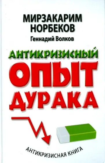 Норбеков, Волков - Антикризисный опыт дурака обложка книги
