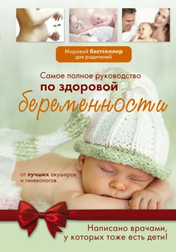 Хармс, Вик - Самое полное руководство по здоровой беременности от лучших акушеров и гинекологов Хармс, Вик - Самое полное руководство по здоровой беременности от лучших акушеров и гинекологов обложка книги