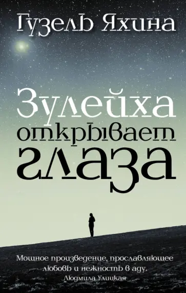 Гузель Яхина - Зулейха открывает глаза Гузель Яхина - Зулейха открывает глаза обложка книги