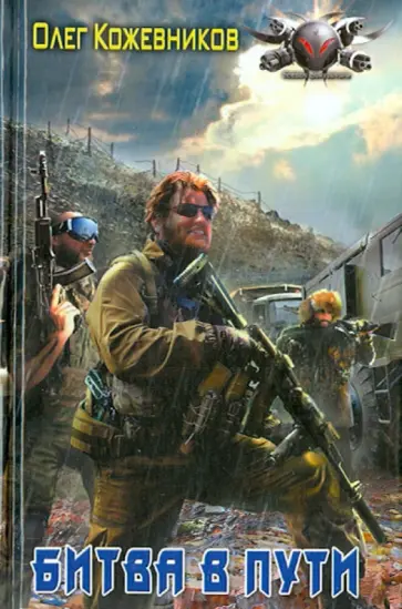 Олег Кожевников - Битва в пути обложка книги