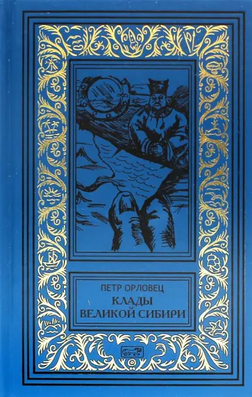 Петр Орловец - Клады Великой Сибири Петр Орловец - Клады Великой Сибири обложка книги