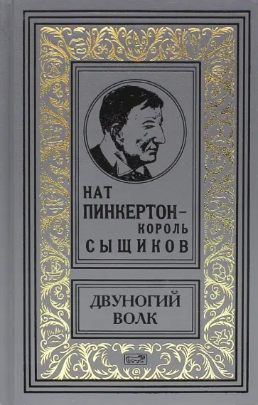 Пинкертон - двуногий волк Пинкертон - двуногий волк обложка книги