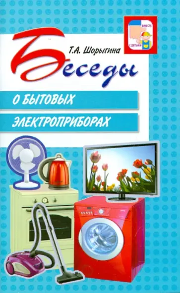 Татьяна Шорыгина - Беседы о бытовых электроприборах обложка книги