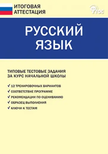 Русский язык. Типовые тестовые задания за курс начальной школы. ФГОС обложка книги