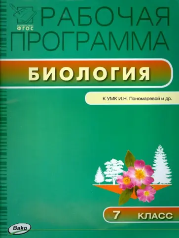 Биология. 7 класс. Рабочая программа к УМК И.Н. Пономарёвой и др. ФГОС обложка книги
