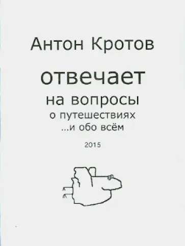 Антон Кротов - Антон Кротов отвечает на вопросы о путешествиях …и обо всем обложка книги