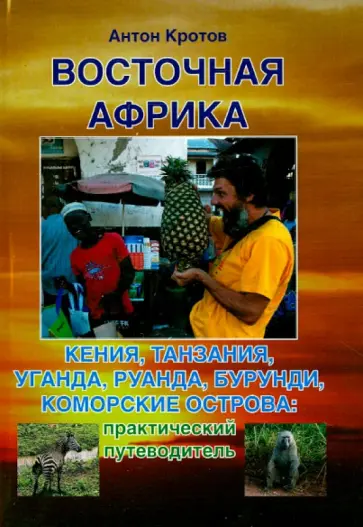 Антон Кротов - Восточная Африка. Кения, Танзания, Уганда, Руанда, Бурунди, Коморские острова Антон Кротов - Восточная Африка. Кения, Танзания, Уганда, Руанда, Бурунди, Коморские острова обложка книги