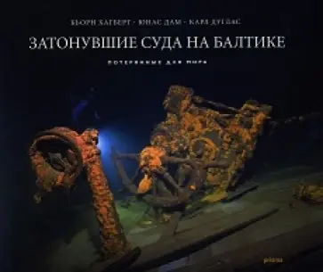 Бьорн Хагберг - Затонувшие суда на Балтике. Потерянные для мира Бьорн Хагберг - Затонувшие суда на Балтике. Потерянные для мира обложка книги