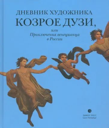 Козрое Дузи - Дневник художника Козрое Дузи обложка книги