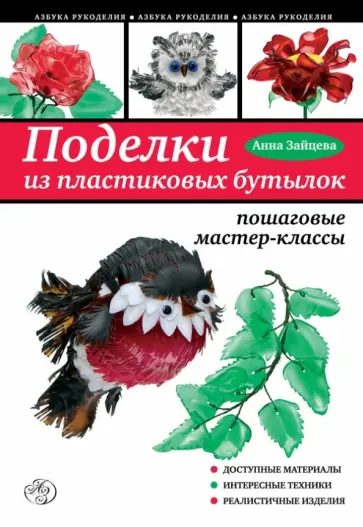 Анна Зайцева - Поделки из пластиковых бутылок обложка книги