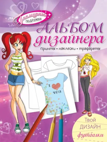 Альбом дизайнера. Твой дизайн футболки обложка книги