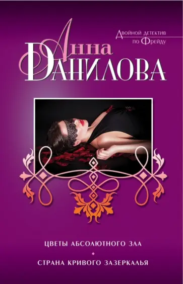 Анна Данилова - Цветы абсолютного зла. Страна кривого зазеркалья обложка книги