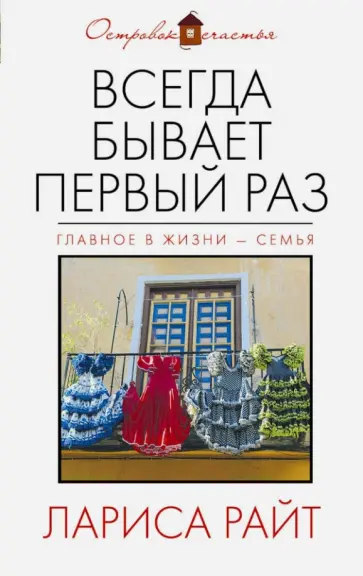 Лариса Райт - Всегда бывает первый раз обложка книги