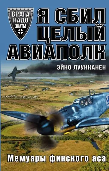 Эйно Луукканен - Я сбил целый авиаполк. Мемуары финского аса Эйно Луукканен - Я сбил целый авиаполк. Мемуары финского аса обложка книги