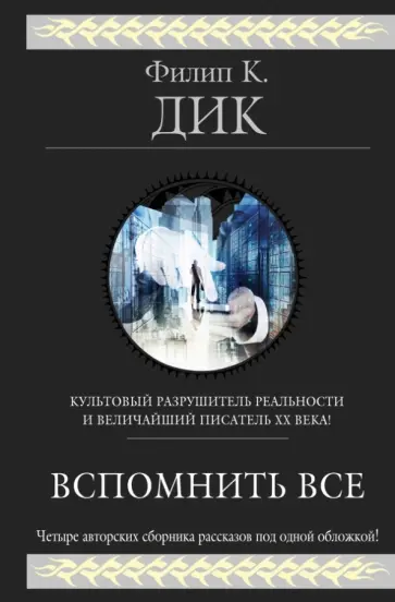 Филип Дик - Вспомнить все Филип Дик - Вспомнить все обложка книги