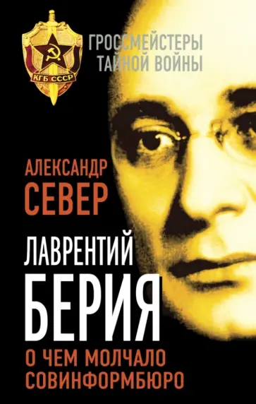 Александр Север - Лаврентий Берия.  О чем молчало Совинформбюро Александр Север - Лаврентий Берия.  О чем молчало Совинформбюро обложка книги