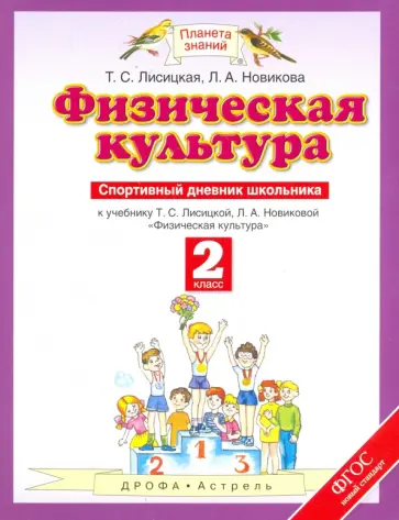 Лисицкая, Новикова - Физическая культура. 2 класс. Спортивный дневник школьника к учебнику Т.С. Лисицкой. ФГОС Лисицкая, Новикова - Физическая культура. 2 класс. Спортивный дневник школьника к учебнику Т.С. Лисицкой. ФГОС обложка книги