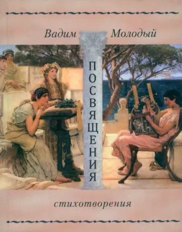 Вадим Молодый - Посвящения. Стихотворения обложка книги