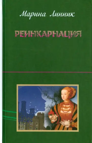 Марина Линник - Реинкарнация обложка книги