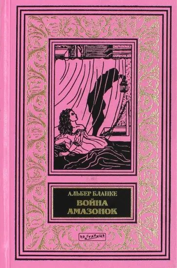 Альбер Бланке - Война амазонок. Некая Шатобриан из свиты ее величества Альбер Бланке - Война амазонок. Некая Шатобриан из свиты ее величества обложка книги