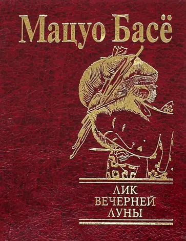 Мацуо Басё - Лик вечерней луны обложка книги