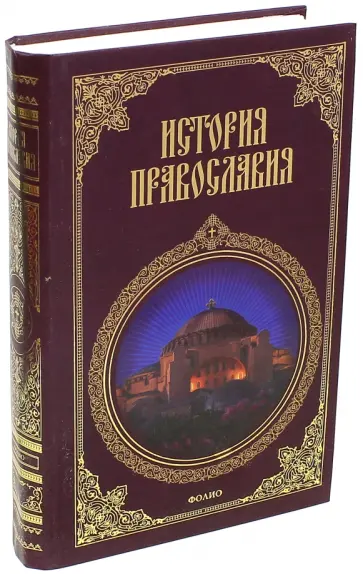 Леонид Кукушкин - История православия Леонид Кукушкин - История православия обложка книги