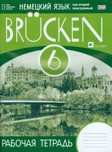 Бим, Садомова - Немецкий язык. 2-й год обучения. Рабочая тетрадь. 6 класс. ФГОС обложка книги