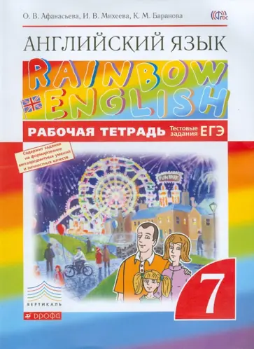 Афанасьева, Михеева - Английский язык. 7 класс. Рабочая тетрадь + ЕГЭ. Вертикаль. ФГОС Афанасьева, Михеева - Английский язык. 7 класс. Рабочая тетрадь + ЕГЭ. Вертикаль. ФГОС обложка книги