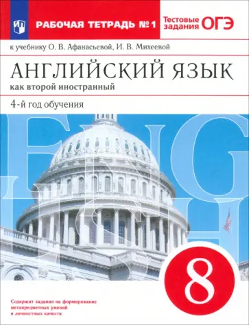 Афанасьева, Михеева - Английский язык. 8 класс. Второй иностранный. 4-й год обучения. Рабочая тетрадь. Часть 1 обложка книги