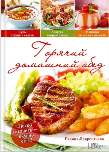 Галина Лаврентьева - Горячий домашний обед обложка книги