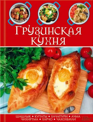 Грузинская кухня обложка книги